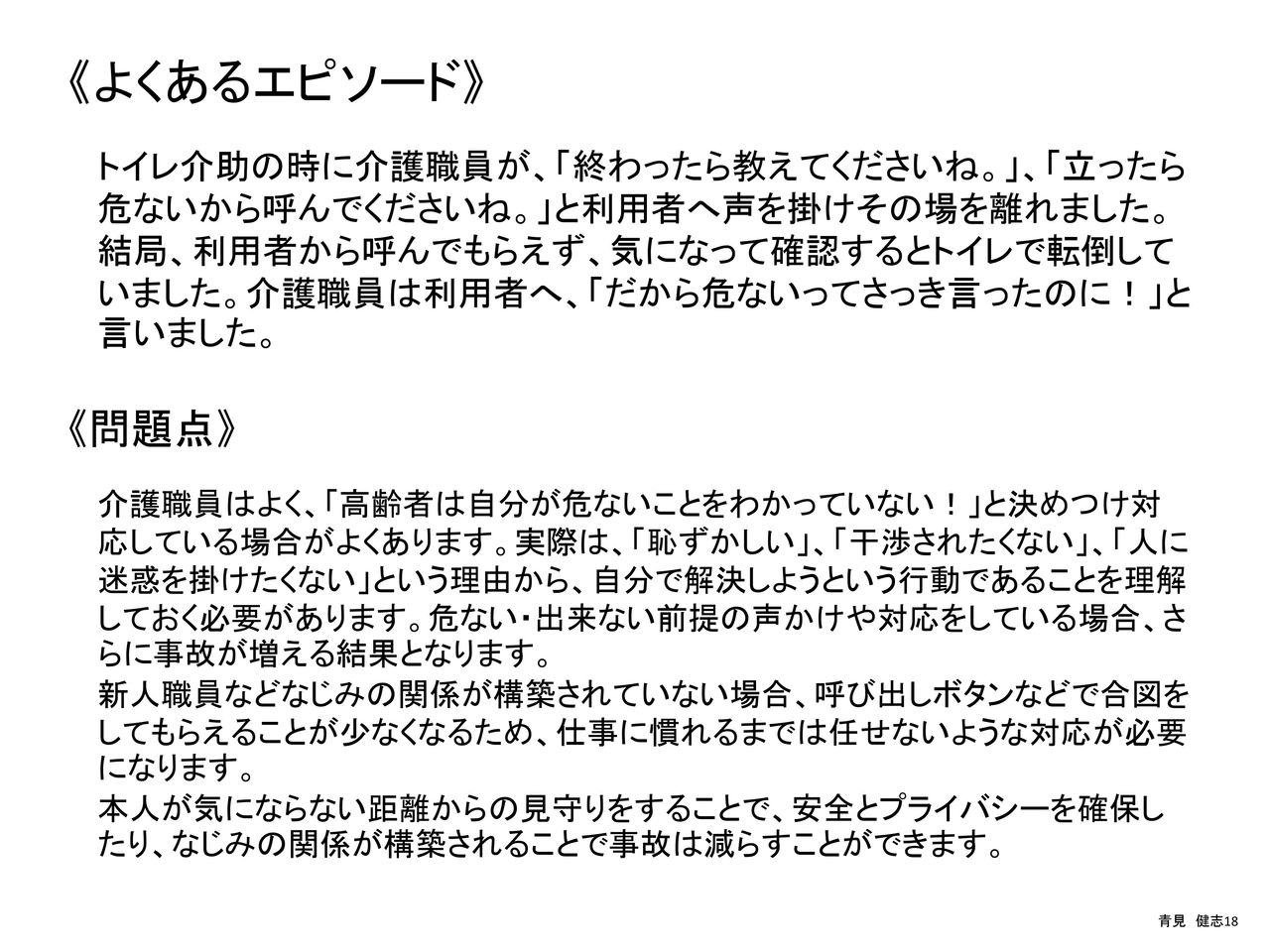 介護職員 施設のプライバシー 個人情報の研修 医療経営 管理学修士 専門職 青見健志