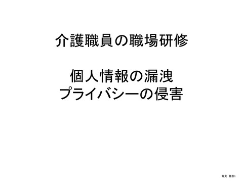 介護職員介護施設のプライバシー・個人情報研修2016_PAGE0000