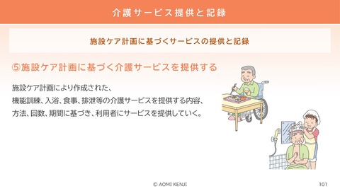 介護職の倫理・法令遵守2024-3_101