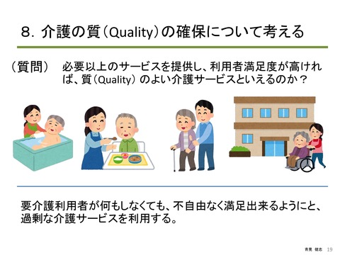 介護の質（Quality）から考える 倫理と法令遵守_PAGE0018