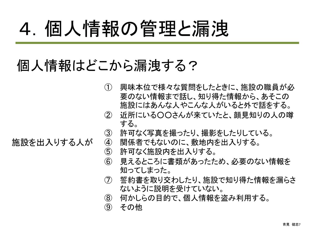 介護職員・施設のプライバシー・個人情報の研修 医療経営・管理学修士(専門職)青見健志 介護職員・施設のプライバシー・個人情報の研修 医療経営・管理学修士(専門職)青見健志