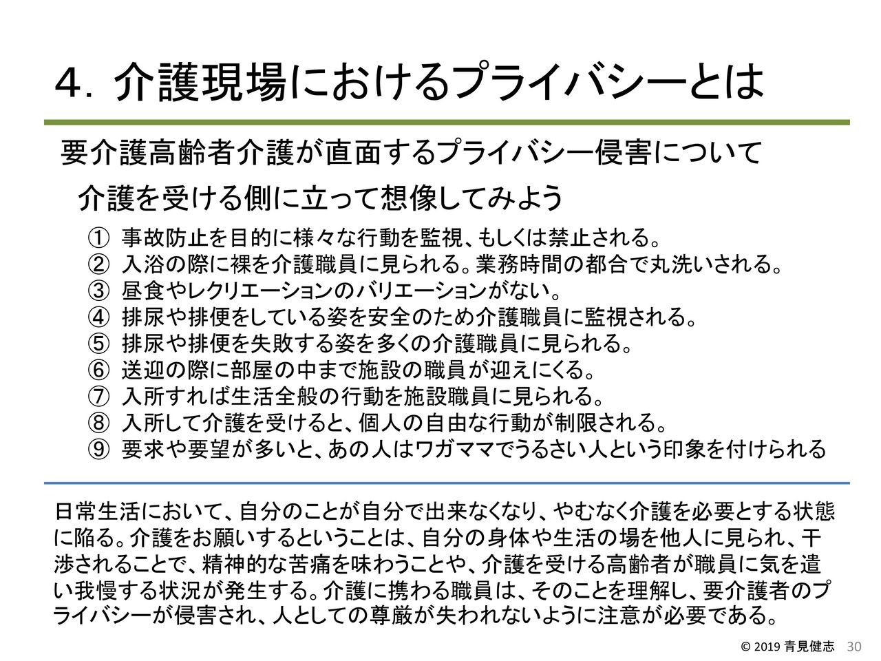 介護施設 職員の個人情報保護 プライバシー保護の研修19 医療経営 管理学修士 専門職 青見健志