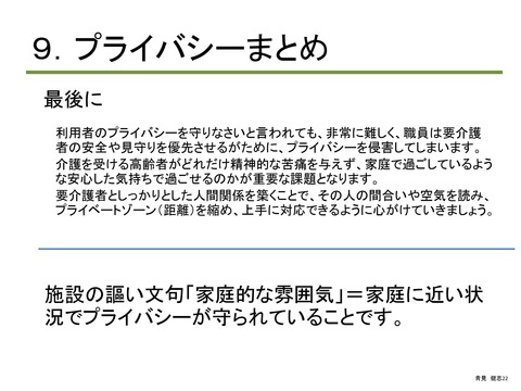 介護職員介護施設のプライバシー・個人情報研修2016_PAGE0021