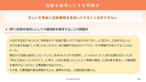 介護職の倫理・法令遵守2024-3_109