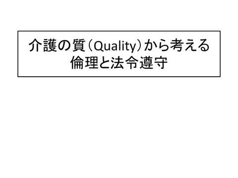 介護の質（Quality）から考える 倫理と法令遵守_PAGE0000