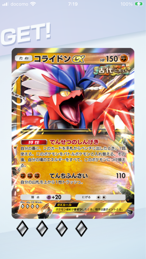 ポケポケコライドンex当たりましたゲットチャレンジ無課金攻略