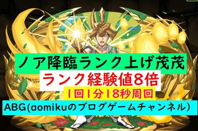 パズドラ ノア降臨徳川茂茂で簡単ランク上げ周回1分18秒ランク経験値8倍 Aomiku のブログ パズドラ ノア降臨徳川茂茂で簡単ランク上げ周回1分18秒ランク経験値8倍 Aomiku のブログ
