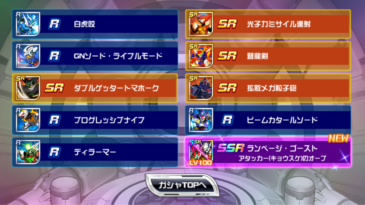 スパロボddアルトアイゼンssrランページゴーストゲットしましたスーパーロボット大戦dd無課金攻略 Aomiku のブログ