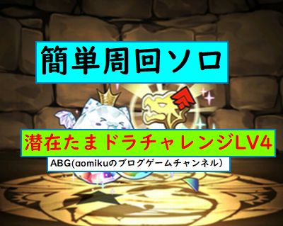 パズドラ 潜在たまドラチャレンジlv4ココxヴェロア簡単周回ソロノーコンクリア Aomiku のブログ