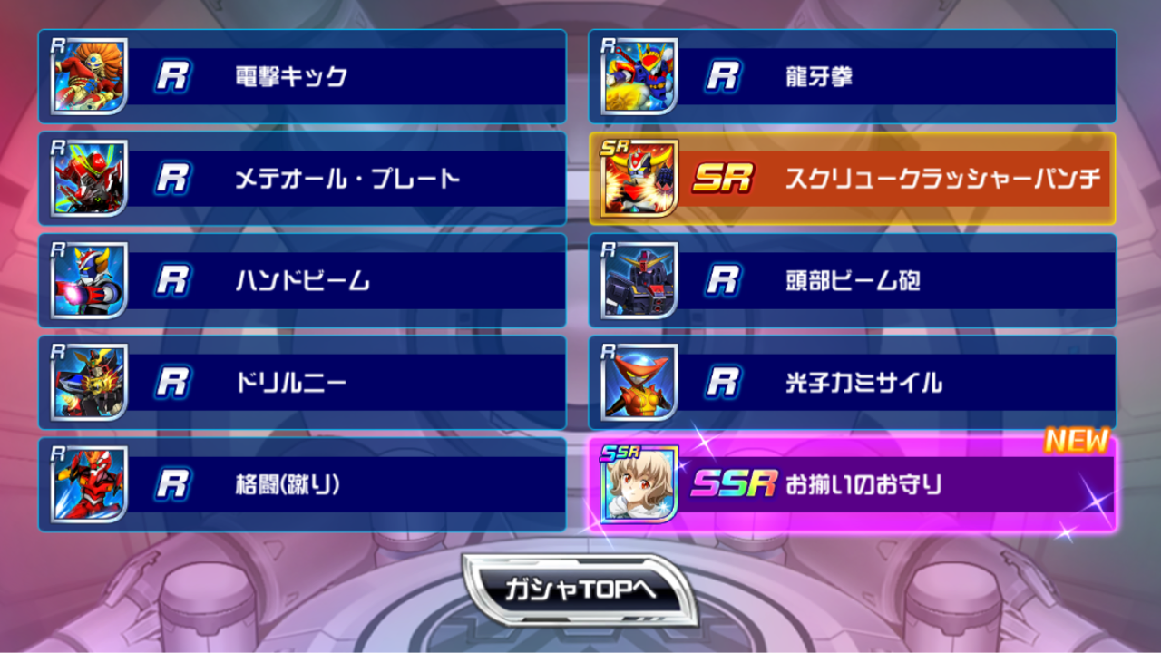 スパロボdd無料ガシャ10連結果スーパーロボット大戦dd無課金攻略 Aomiku のブログ