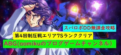 スパロボdd 第4回制圧戦エリア7sランククリアスーパーロボット大戦dd無課金攻略 Aomiku のブログ