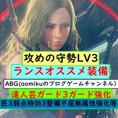 Mhwi ランスおすすめ装備実際に使った感じ達人芸攻めの守勢lv3ガード性能3匠3ガード強化弱点特攻3体力増強3整備2無属性強化不屈等モンスターハンターワールドアイスボーン Aomiku のブログ Mhwi ランスおすすめ装備実際に使った感じ達人芸攻めの守勢lv3ガード性能3匠3ガード強化弱点特攻3体力増強3整備2無属性強化不屈等モンスターハンターワールドアイスボーン Aomiku のブログ
