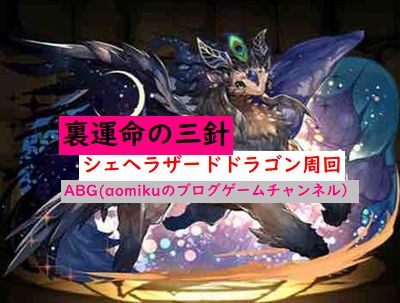 パズドラ 裏運命の三針周回シェヘラザードドラゴン対応このアシスト入れたらネレ遊戯で余裕でした Aomiku のブログ パズドラ 裏運命の三針周回シェヘラザードドラゴン対応このアシスト入れたらネレ遊戯で余裕でした Aomiku のブログ