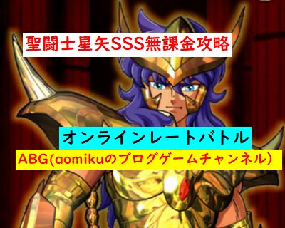聖闘士星矢sssオンラインレートバトル聖闘士星矢シャイニングソルジャーズ無課金攻略 Aomiku のブログ