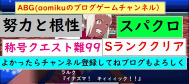 スパクロ 称号イベントsランククリアトップをねらえ とトップをねらえ2 称号イベント難99スーパーロボット大戦xw Aomiku のブログ