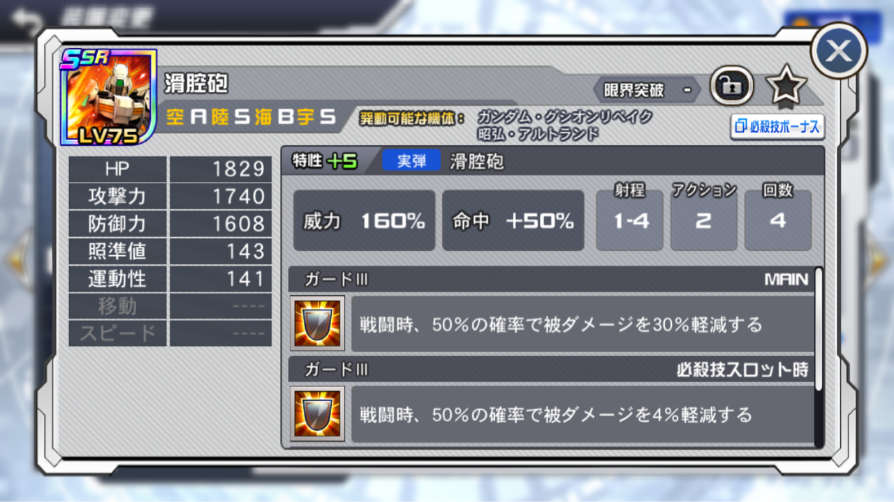 スパロボddガンダムグシオンリベイクsr滑腔砲をssrに昇格しましたスーパーロボット大戦dd無課金攻略 Aomiku のブログ