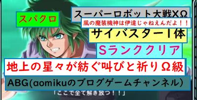 スパクロ 地上の星々が紡ぐ叫びと祈りw級サイバスター1体でsランククリアスーパーロボット大戦xw Aomiku のブログ スパクロ 地上の星々が紡ぐ叫びと祈りw級サイバスター1体でsランククリアスーパーロボット大戦xw Aomiku のブログ
