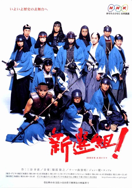 nhkshinsengumi