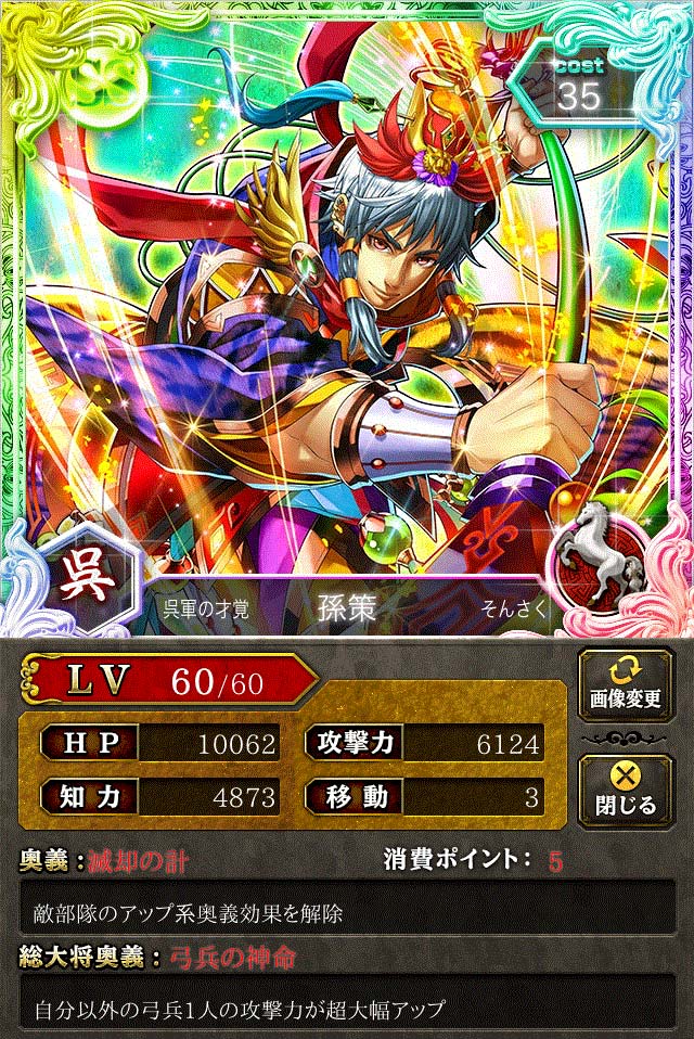 蒼の三国志攻略 Ss孫策ver2 そんさく 騎兵 武将情報 コロプラ 蒼の三国志 アオサン攻略 蒼の三国志攻略 Ss孫策ver2 そんさく 騎兵 武将情報 コロプラ 蒼の三国志 アオサン攻略