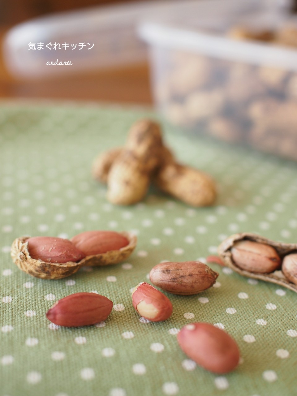 オーブンで簡単 香ばしく 実家の生落花生のロースト 気まぐれキッチン Andante オーブンで簡単 香ばしく 実家の生落花生のロースト 気まぐれキッチン Andante