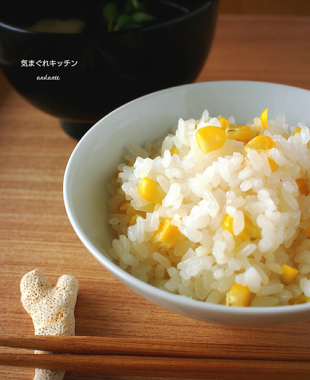 気まぐれキッチン andante 夏の一番人気♪ 甘くてモチモチ☆とうもろこしご飯。