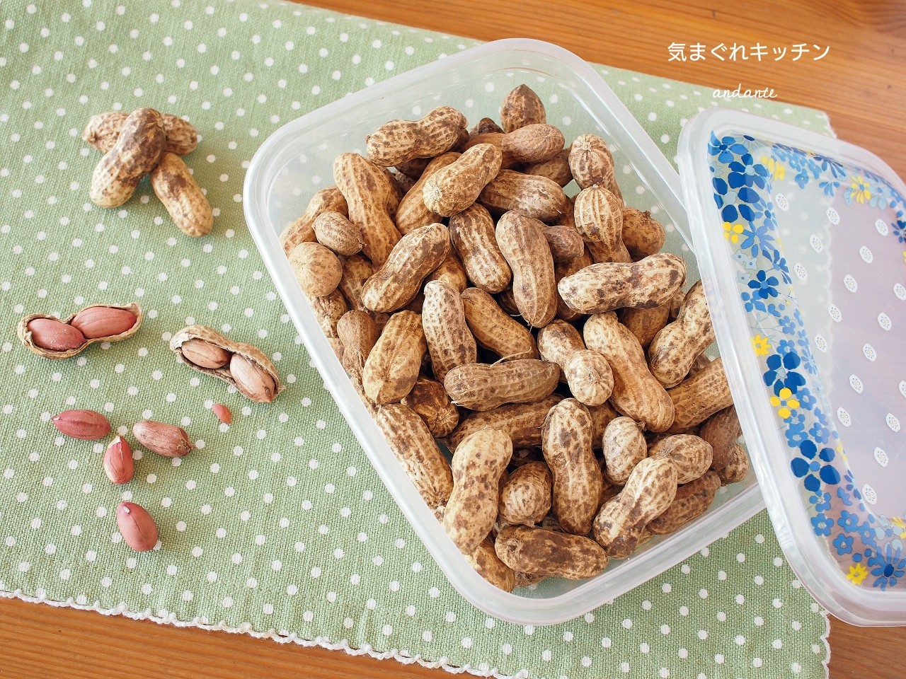 オーブンで簡単 香ばしく 実家の生落花生のロースト 気まぐれキッチン Andante