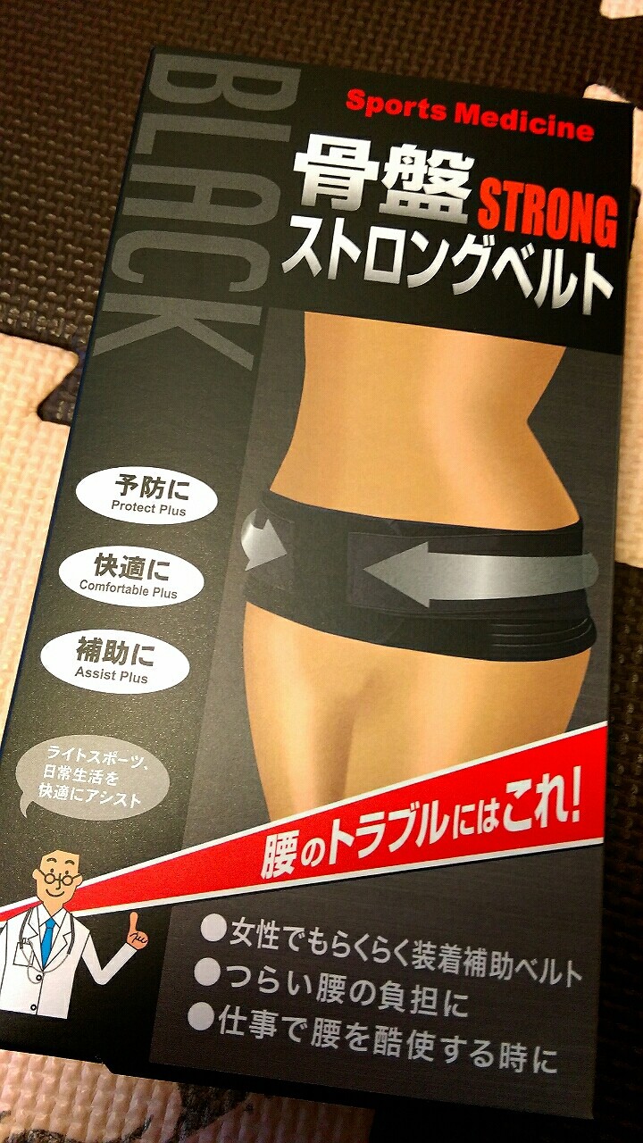 骨盤矯正ベルトが届きました 目指せ美豚