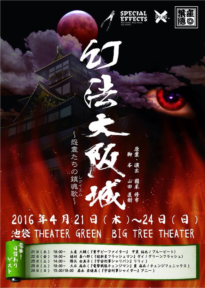 あの戦隊ヒーローや宇宙刑事ヒロインも登場 舞台 幻法大阪城 出演者スペシャルコメント 特撮ゼロ 編集部ブログ B