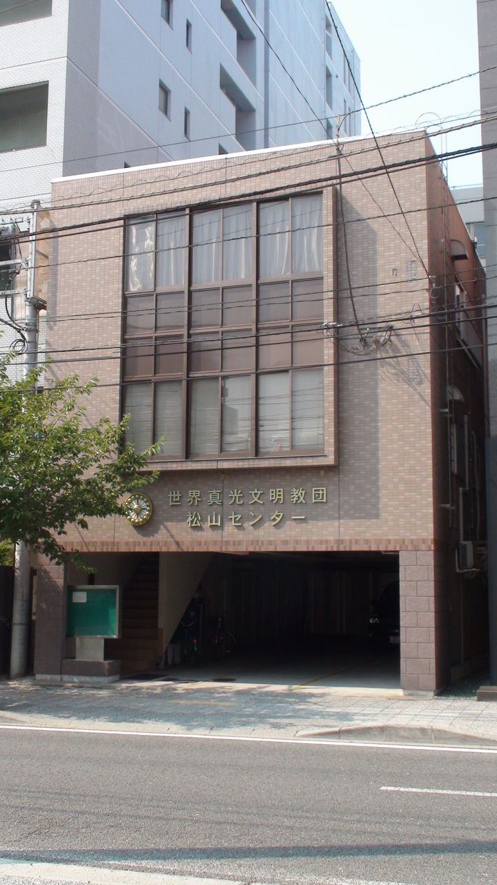 世界真光文明教団 松山センター 四国方面指導部 愛媛宗教戦争 世界真光文明教団 松山センター 四国方面指導部 愛媛宗教戦争
