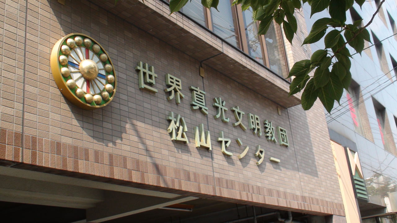 世界真光文明教団 松山センター 四国方面指導部 愛媛宗教戦争 世界真光文明教団 松山センター 四国方面指導部 愛媛宗教戦争