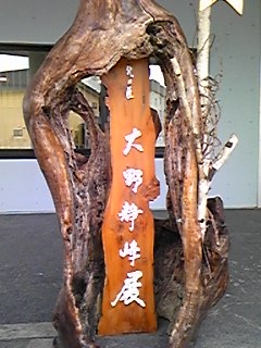 北の匠・静峰展 : NADESHIKO