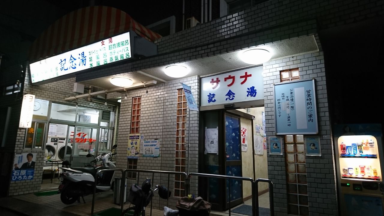 閉店】記念湯(東京都品川区西品川） : お風呂とグルメと観光とその他諸々