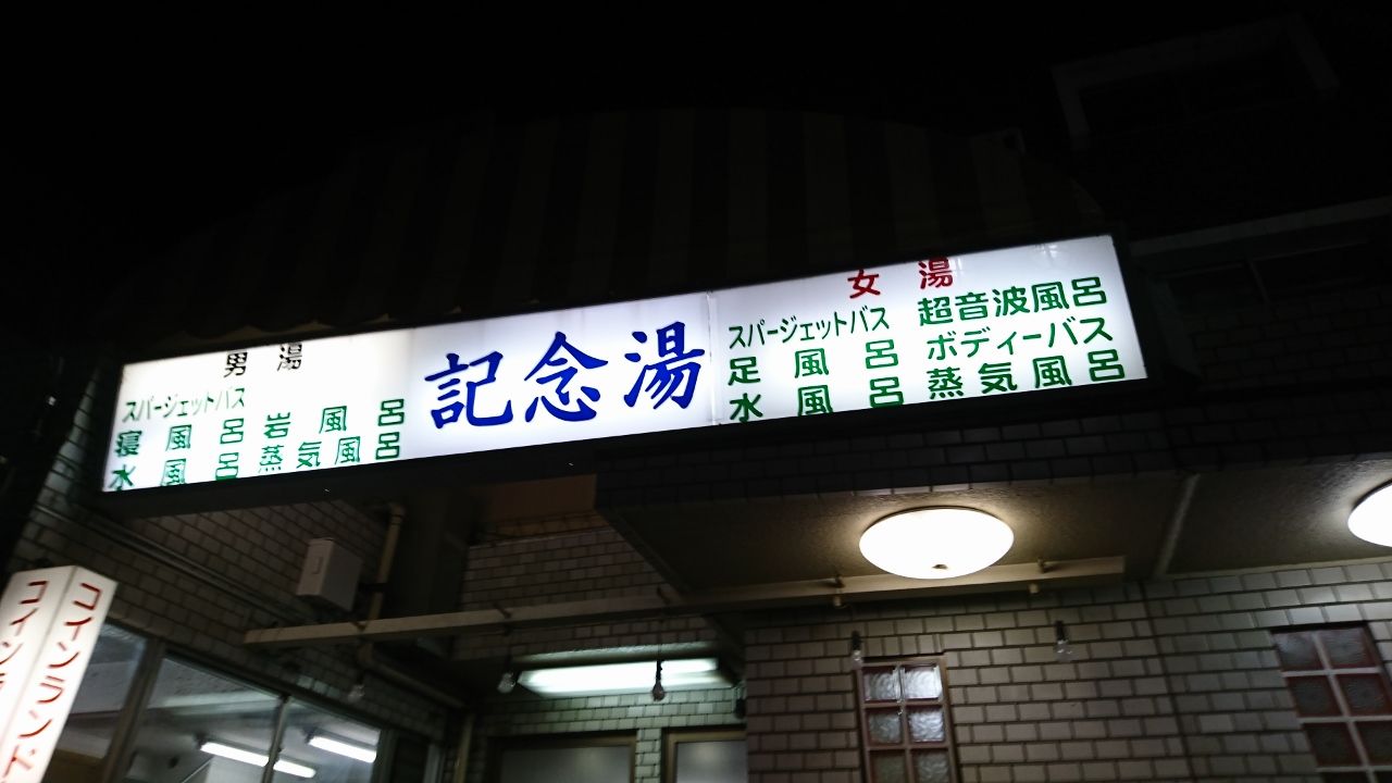閉店】記念湯(東京都品川区西品川） : お風呂とグルメと観光とその他諸々