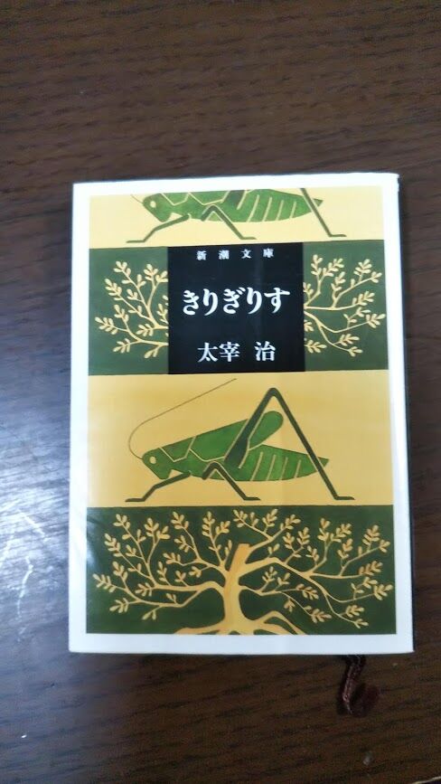 わたしは天才だ 太宰治 水仙 心が食べる本の味