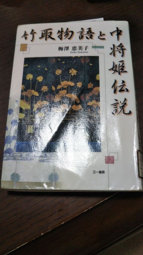 古代史の闇を照らし出すーー梅澤恵美子 竹取物語と中将姫伝説 心が食べる本の味 古代史の闇を照らし出すーー梅澤恵美子 竹取物語と中将姫伝説 心が食べる本の味