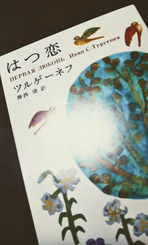 恋は魔物 ツルゲーネフ はつ恋 心が食べる本の味 恋は魔物 ツルゲーネフ はつ恋 心が食べる本の味
