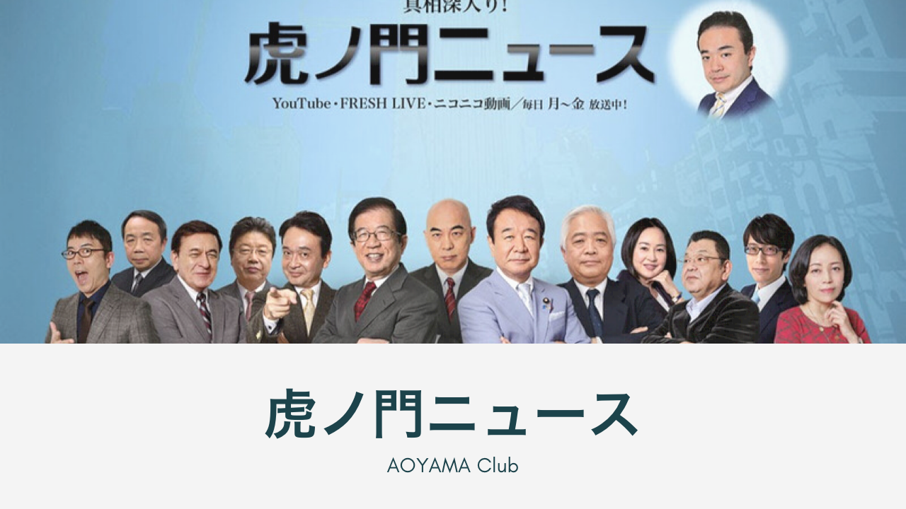 ニュース 今日 虎ノ門