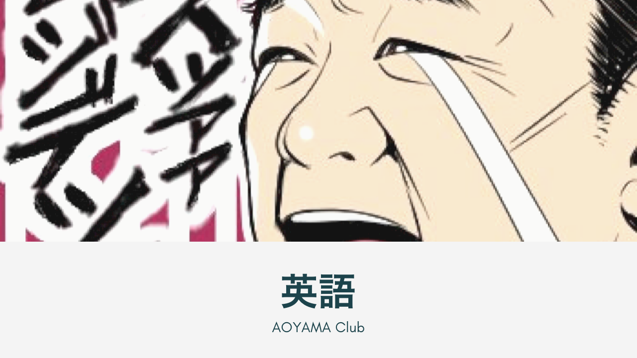 英語 青山繁晴同好会 英語 青山繁晴同好会