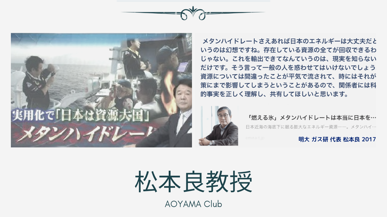 批判 青山繁晴 千春とメタンハイドレート