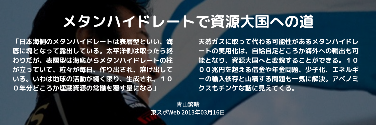 青山繁晴議員の政治不正 青山繁晴 千春とメタンハイドレート