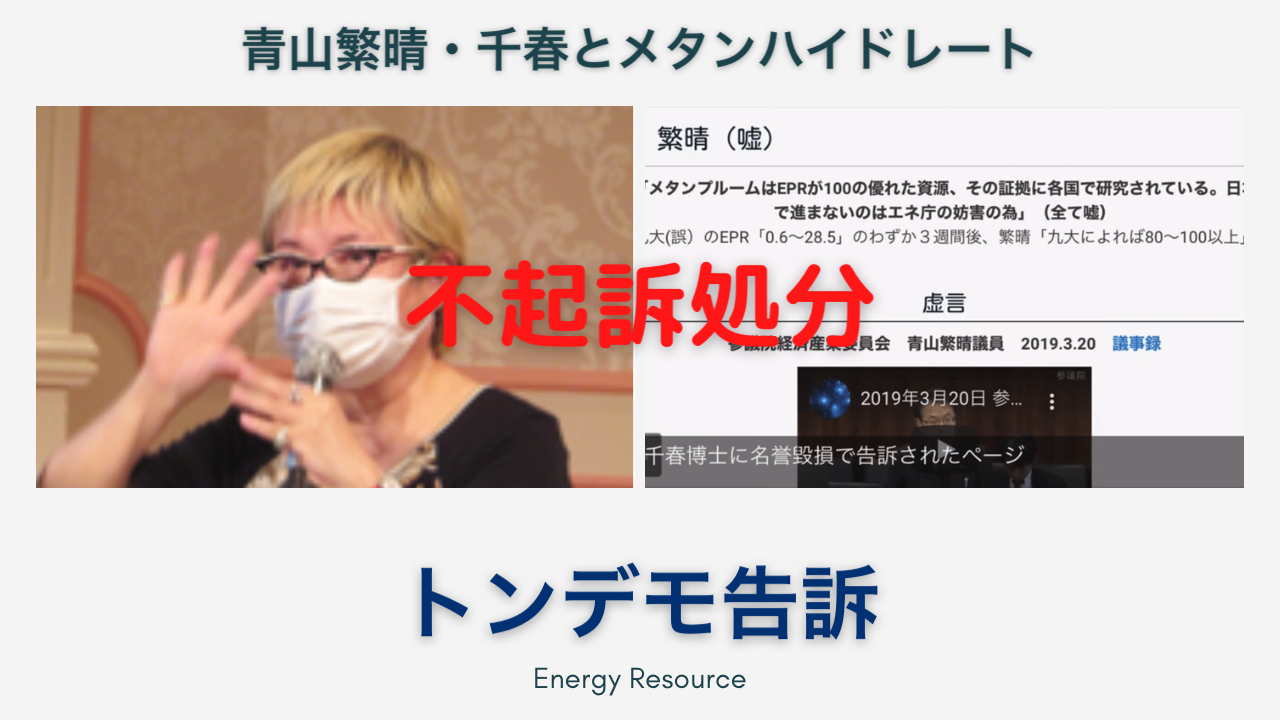トンデモ告訴 青山繁晴 千春とメタンハイドレート トンデモ告訴 青山繁晴 千春とメタンハイドレート