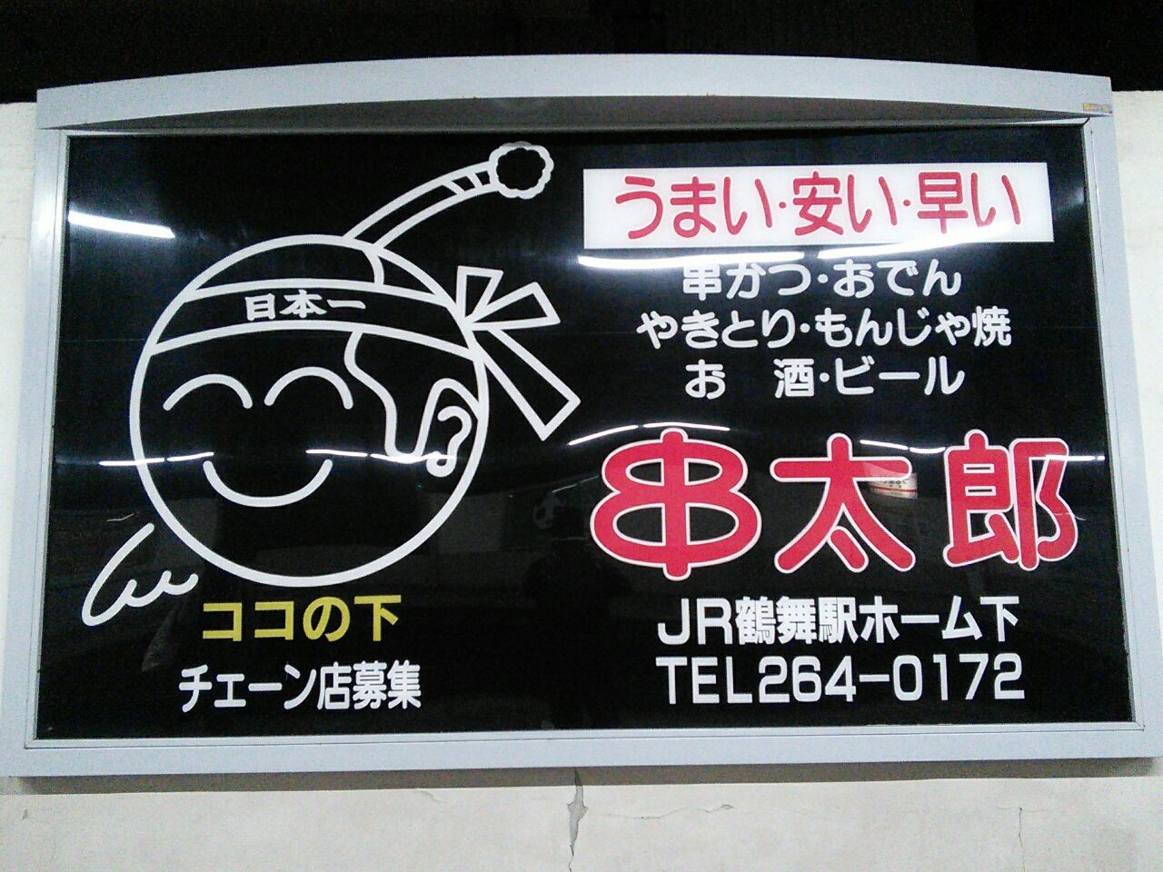 居酒屋ぶらり旅 名古屋 鶴舞駅高架下 串太郎 Aoyama Runma Blog 青山 走馬 ブログ 居酒屋ぶらり旅 名古屋 鶴舞駅高架下 串太郎 Aoyama Runma Blog 青山 走馬 ブログ