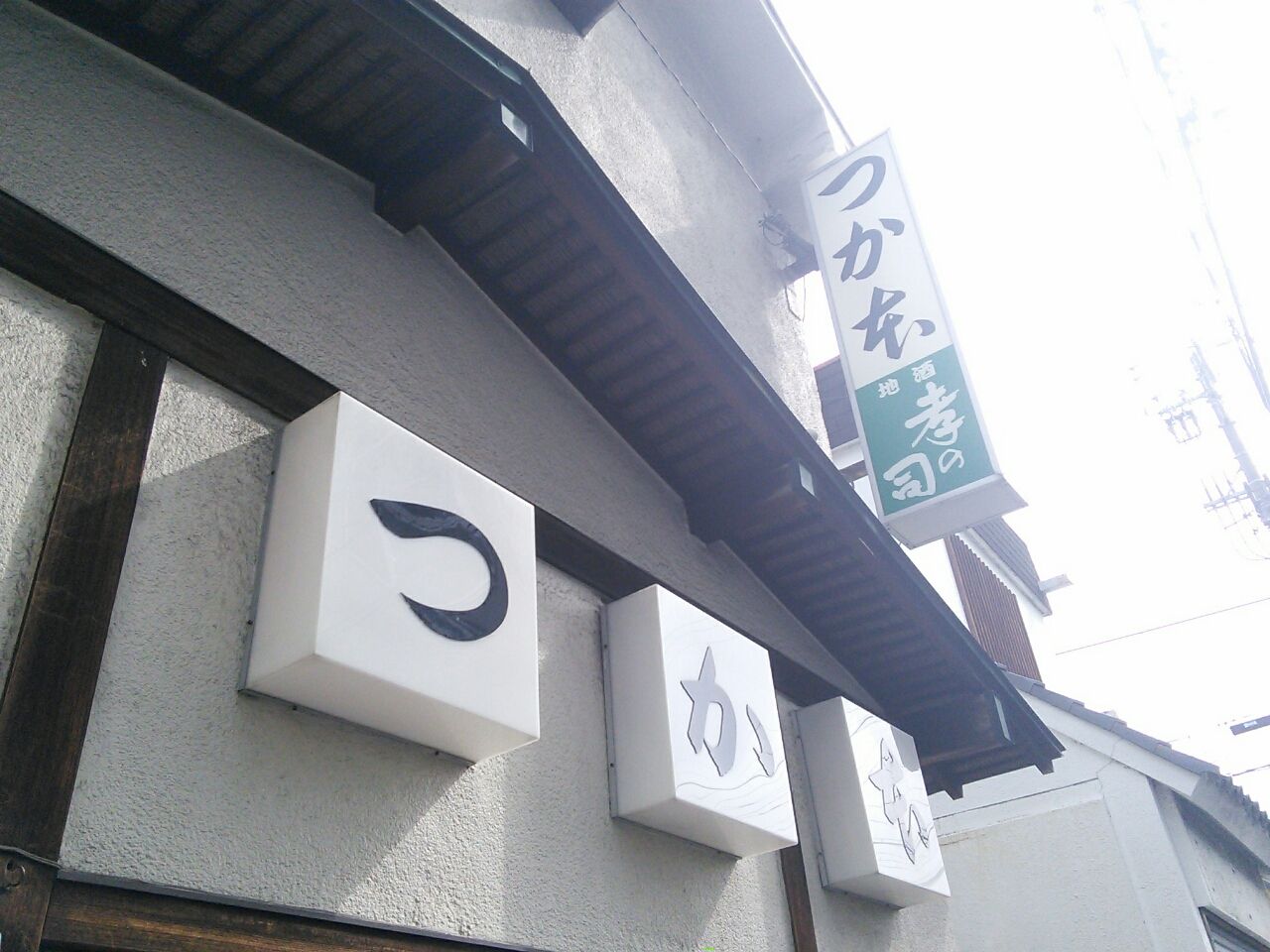 居酒屋ぶらり 岡崎市 東岡崎駅 つか本 Aoyama Runma Blog 青山 走馬 ブログ 居酒屋ぶらり 岡崎市 東岡崎駅 つか本 Aoyama Runma Blog 青山 走馬 ブログ