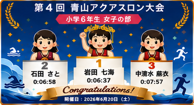 小学6年生女子