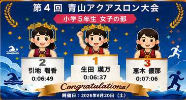 小学5年生女子