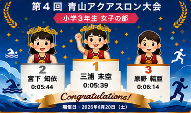 小学3年生女子