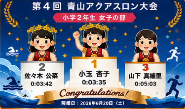 小学2年生女子
