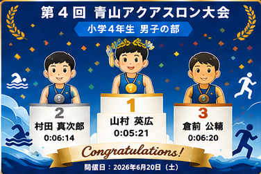 小学4年生男子