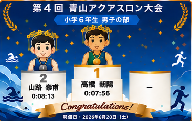小学6年生男子