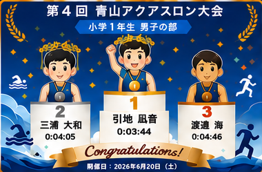 小学1年生男子